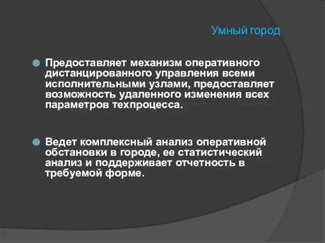 Умный город Предоставляет механизм оперативного дистанцированного управления всеми исполнительными узлами, предоставляет возможность