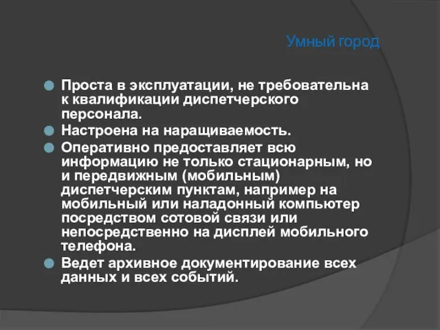 Умный город Проста в эксплуатации, не требовательна к квалификации диспетчерского персонала. Настроена