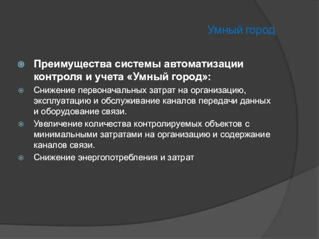 Умный город Преимущества системы автоматизации контроля и учета «Умный город»: Снижение первоначальных