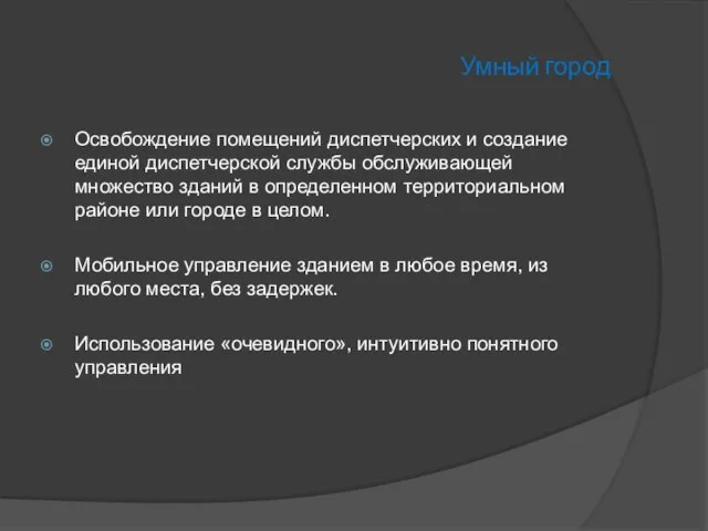 Умный город Освобождение помещений диспетчерских и создание единой диспетчерской службы обслуживающей множество