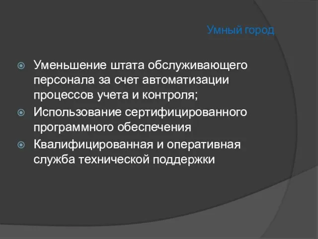 Умный город Уменьшение штата обслуживающего персонала за счет автоматизации процессов учета и