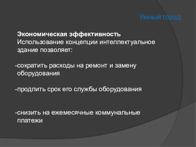 Умный город Экономическая эффективность Использование концепции интеллектуальное здание позволяет: сократить расходы на