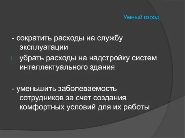 Умный город - сократить расходы на службу эксплуатации убрать расходы на надстройку