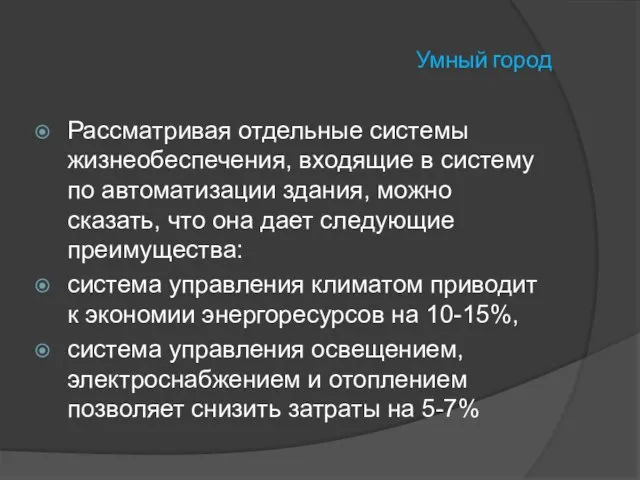 Умный город Рассматривая отдельные системы жизнеобеспечения, входящие в систему по автоматизации здания,