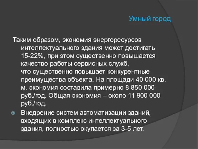 Умный город Таким образом, экономия энергоресурсов интеллектуального здания может достигать 15-22%, при