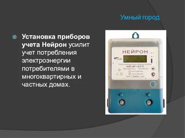 Умный город Установка приборов учета Нейрон усилит учет потребления электроэнергии потребителями в многоквартирных и частных домах.