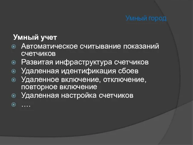 Умный город Умный учет Автоматическое считывание показаний счетчиков Развитая инфраструктура счетчиков Удаленная