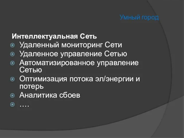 Умный город Интеллектуальная Сеть Удаленный мониторинг Сети Удаленное управление Сетью Автоматизированное управление