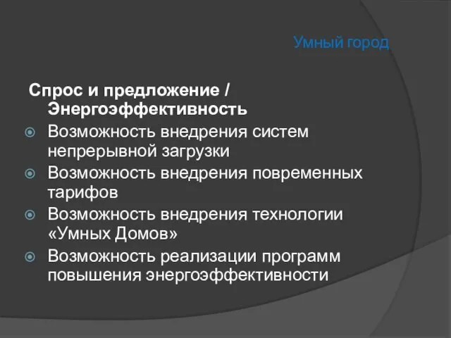 Умный город Спрос и предложение / Энергоэффективность Возможность внедрения систем непрерывной загрузки