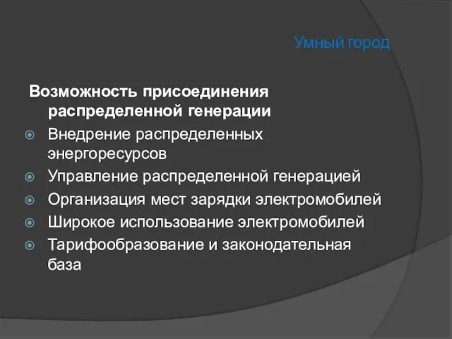 Умный город Возможность присоединения распределенной генерации Внедрение распределенных энергоресурсов Управление распределенной генерацией