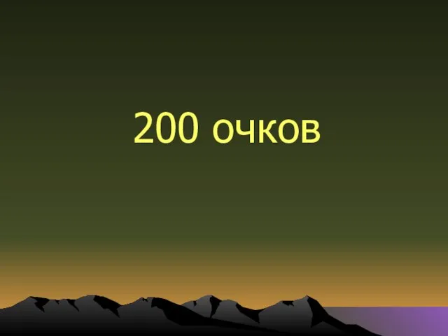 200 очков