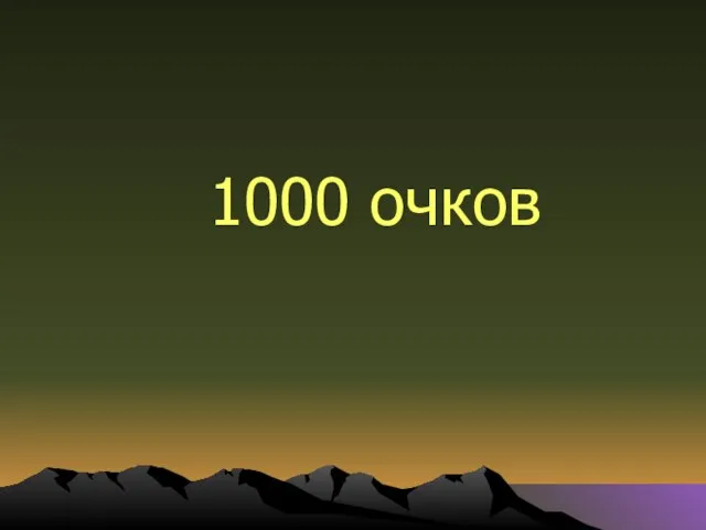 1000 очков