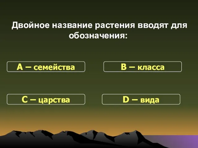 Двойное название растения вводят для обозначения: С – царства В – класса