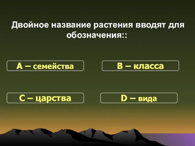 Двойное название растения вводят для обозначения:: С – царства В – класса