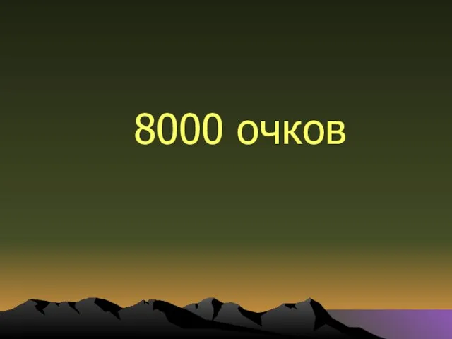 8000 очков