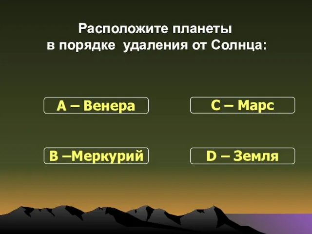 Расположите планеты в порядке удаления от Солнца: В –Меркурий С – Марс