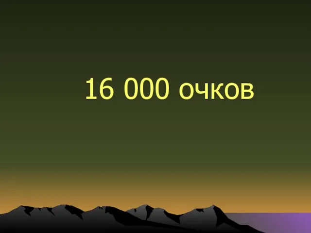 16 000 очков