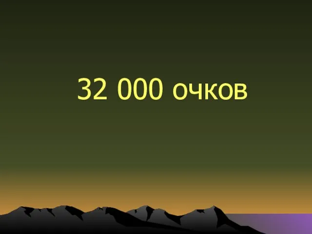 32 000 очков