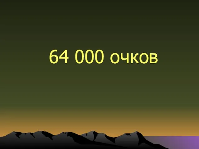 64 000 очков