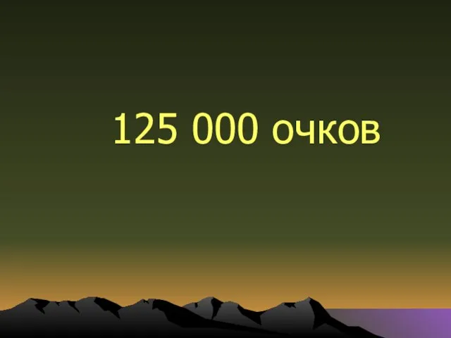 125 000 очков