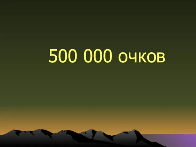 500 000 очков