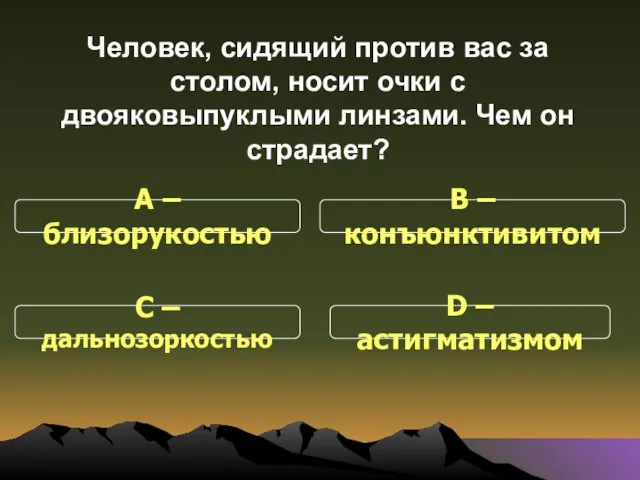 Человек, сидящий против вас за столом, носит очки с двояковыпуклыми линзами. Чем