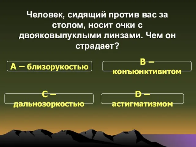 Человек, сидящий против вас за столом, носит очки с двояковыпуклыми линзами. Чем