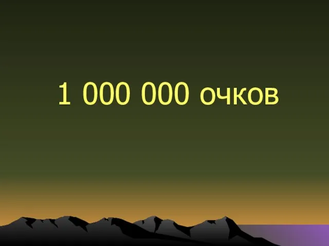 1 000 000 очков