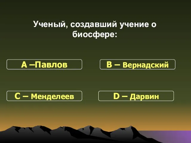 Ученый, создавший учение о биосфере: С – Менделеев В – Вернадский D – Дарвин А –Павлов