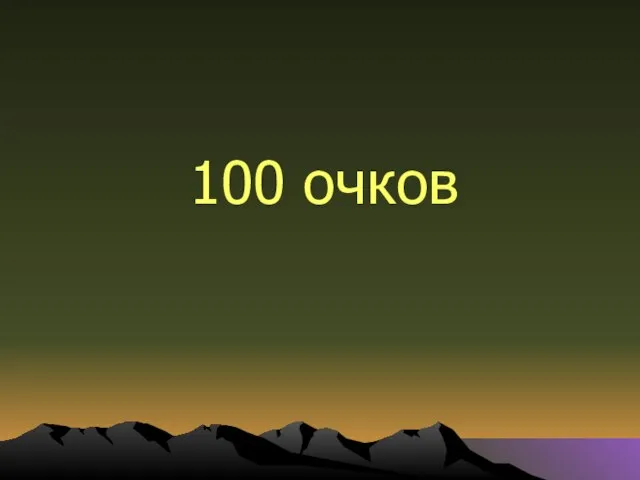 100 очков