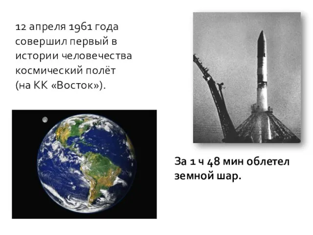 12 апреля 1961 года совершил первый в истории человечества космический полёт (на