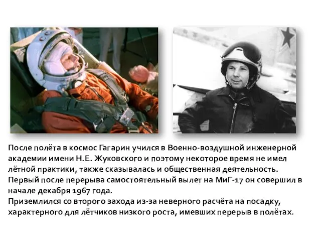 После полёта в космос Гагарин учился в Военно-воздушной инженерной академии имени Н.Е.