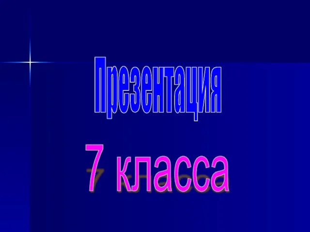 Презентация 7 класса