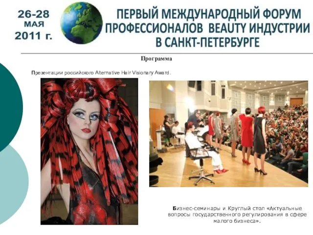 Программа Презентации российского Alternative Hair Visionary Award. Бизнес-семинары и Круглый стол «Актуальные