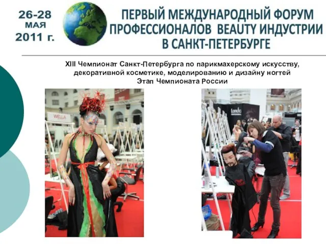 XIII Чемпионат Санкт-Петербурга по парикмахерскому искусству, декоративной косметике, моделированию и дизайну ногтей Этап Чемпионата России