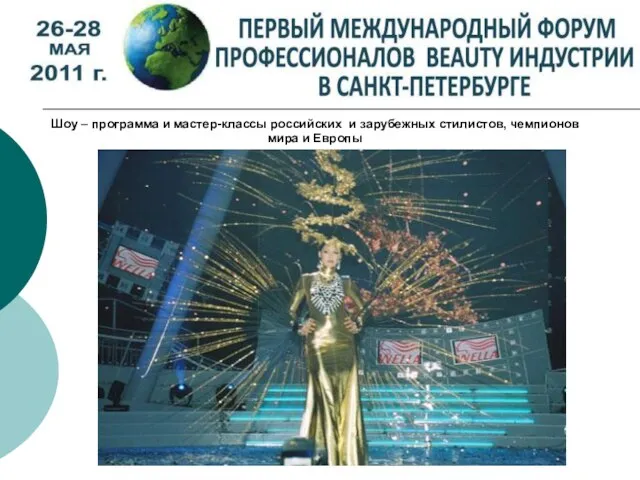 Шоу – программа и мастер-классы российских и зарубежных стилистов, чемпионов мира и Европы