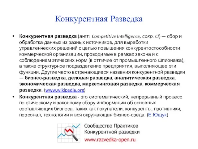 Конкурентная Разведка Конкурентная разведка (англ. Competitive Intelligence, сокр. CI) — сбор и