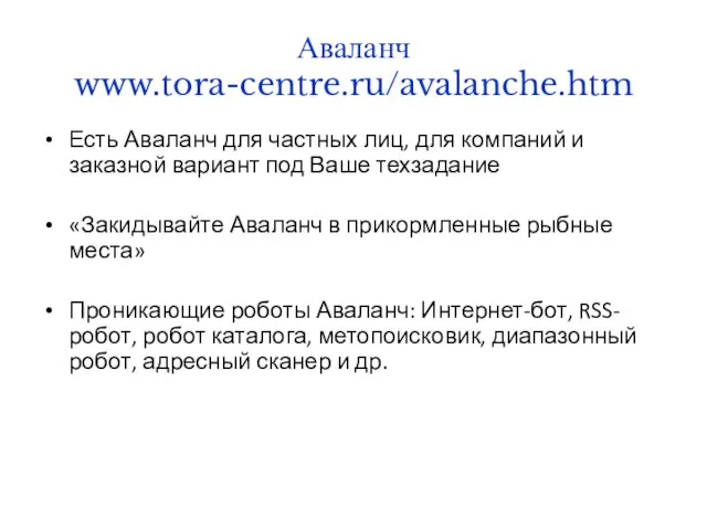 Аваланч www.tora-centre.ru/avalanche.htm Есть Аваланч для частных лиц, для компаний и заказной вариант