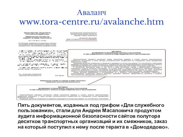 Аваланч www.tora-centre.ru/avalanche.htm Пять документов, изданных под грифом «Для служебного пользования», стали для