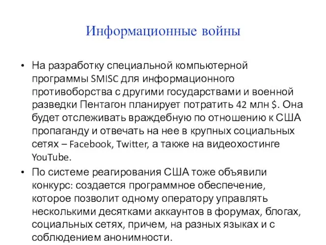 Информационные войны На разработку специальной компьютерной программы SMISC для информационного противоборства с