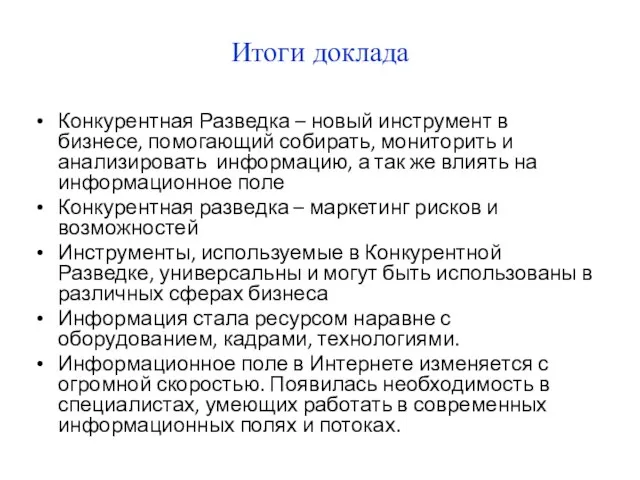 Итоги доклада Конкурентная Разведка – новый инструмент в бизнесе, помогающий собирать, мониторить