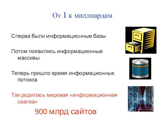 От 1 к миллиардам Сперва были информационные базы Потом появились информационные массивы