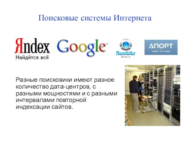 Поисковые системы Интернета Разные поисковики имеют разное количество дата-центров, с разными мощностями