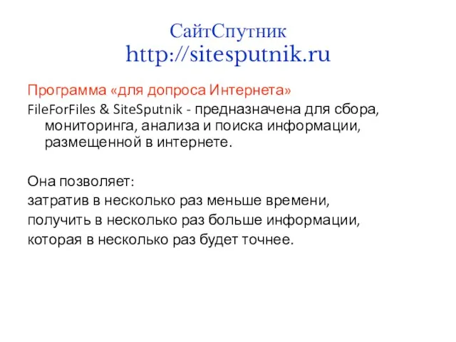 СайтСпутник http://sitesputnik.ru Программа «для допроса Интернета» FileForFiles & SiteSputnik - предназначена для