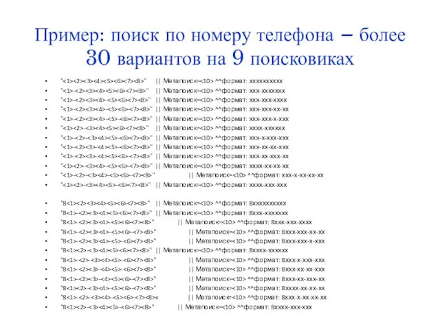 Пример: поиск по номеру телефона – более 30 вариантов на 9 поисковиках