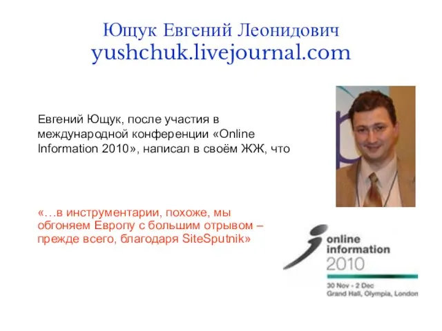 Ющук Евгений Леонидович yushchuk.livejournal.com Евгений Ющук, после участия в международной конференции «Online