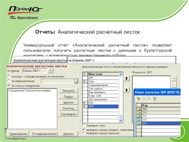 Отчеты: Аналитический расчетный листок Универсальный отчёт «Аналитический расчетный листок» позволяет пользователю получить