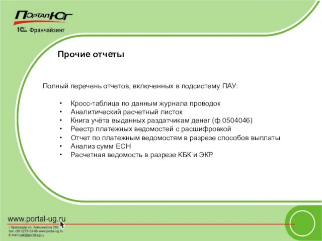 Прочие отчеты Полный перечень отчетов, включенных в подсистему ПАУ: Кросс-таблица по данным