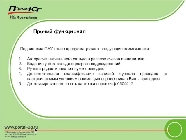 Прочий функционал Подсистема ПАУ также предусматривает следующие возможности: Авторасчет начального сальдо в