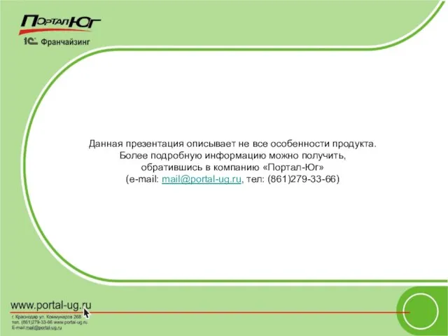 Данная презентация описывает не все особенности продукта. Более подробную информацию можно получить,